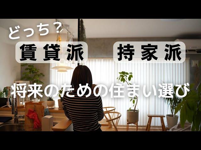 将来を考える住まい選び賃貸と持家どっち？メリットとデメリットで比較