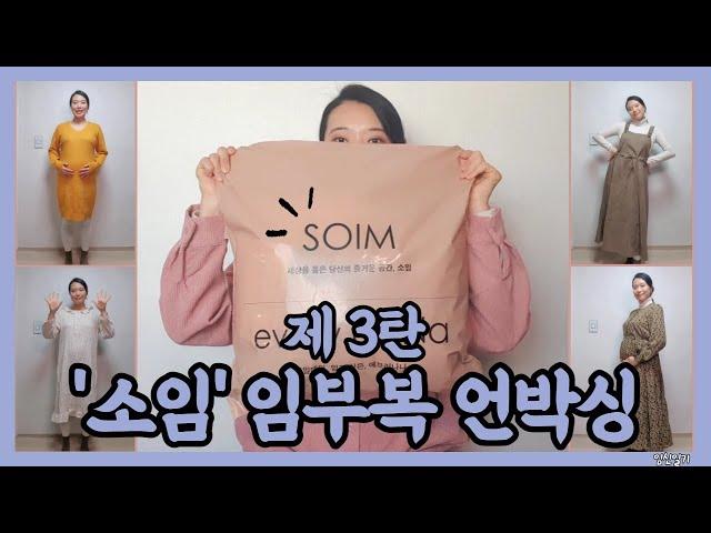 임신 30주 | 소임 임부복 언박싱 3탄 | 옷또삼 | 임부 원피스 | 임산부 겨울 옷 | 임신 후기 |