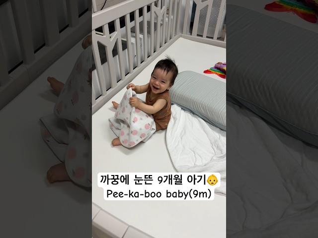 엄빠한테 까꿍 무한반복하는 9개월 아기 #shorts #cutebaby #peekaboo