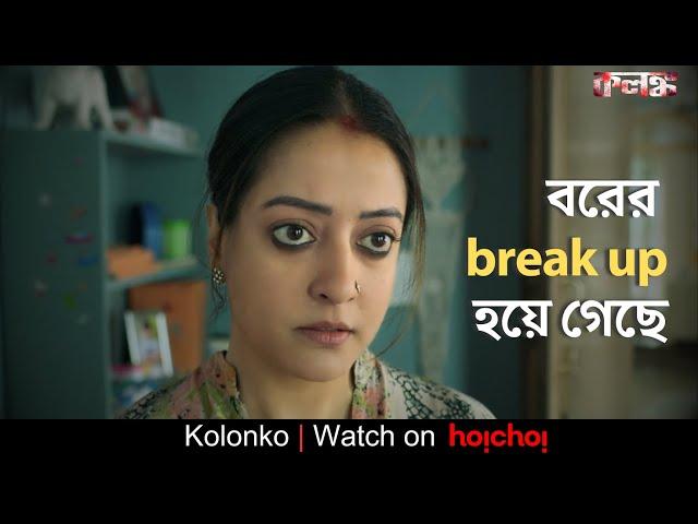 বরের break up হয়ে গেছে | Kolonko | Raima Sen,Ritwick Chakraborty | Abhimanyu Mukherjee | hoichoi