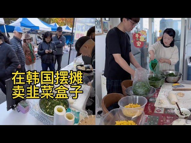 在韩国摆摊卖韭菜盒子有多火爆 #摆摊 #中餐 #韭菜盒子