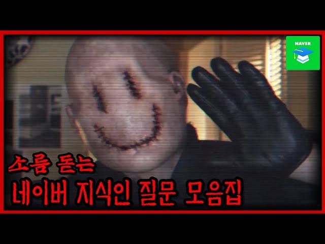 당신이 좋아할 무서운 네이버 지식인 영상 모음 【공포/괴담】