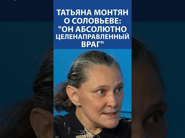 «СОЛОВЬЕВ ЦЕЛЕНАПРАВЛЕННЫЙ ВРАГ РОССИИ»: Татьяна Монтян про Владимира Соловьева