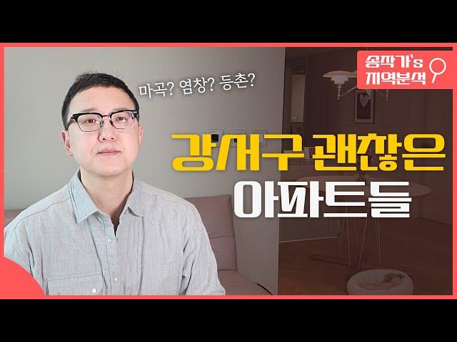 강서구에서는 어떤 아파트가 좋을까