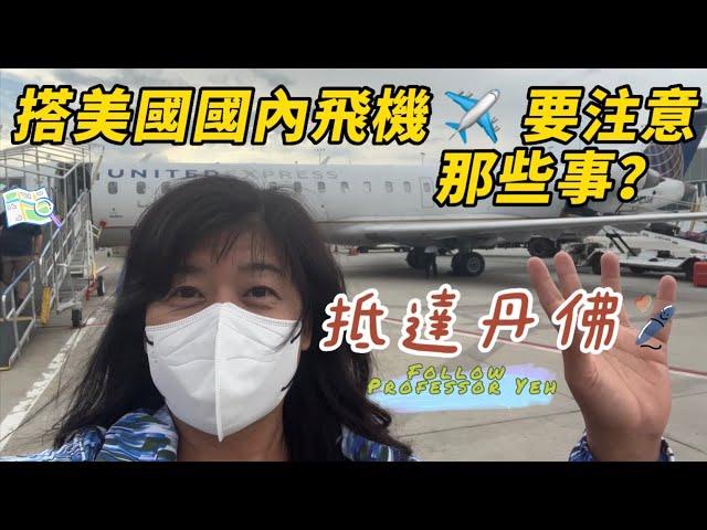 搭乘美國國內飛機需要注意哪些事?  Follow Professor Yeh 離開陽光南加州前往丹佛 @搭輕軌電車入住 Double Tree Hilton 飯店