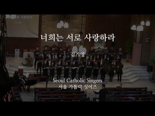 Beloved, let us love one another 너희는 서로 사랑하라 - 김기영 KeeYoung, Kim [제4회 연주회] | Seoul Catholic Singers