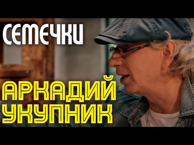 Аркадий Укупник - Семечки | Официальный клип