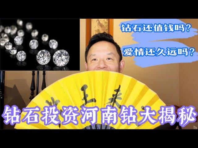 中国钻石投资前世今生，河南钻咋来的？一集成为钻石真专家！