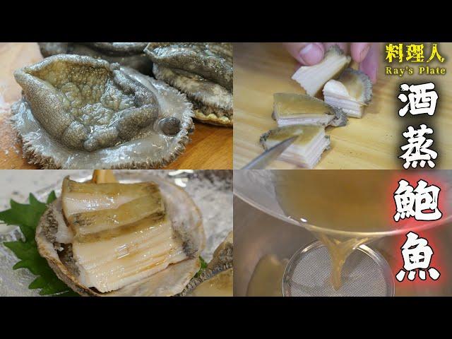 #料理人ray【酒蒸鮑魚】 新鮮鮑魚清洗方法 ️ 蒸煮時間 / 中文字幕 How to Make Japanese Sake steamed abalone