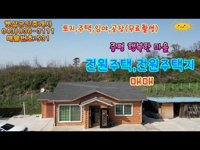 매물531 충북 증평 행복한 마을 전원주택과 전원주택지 매매