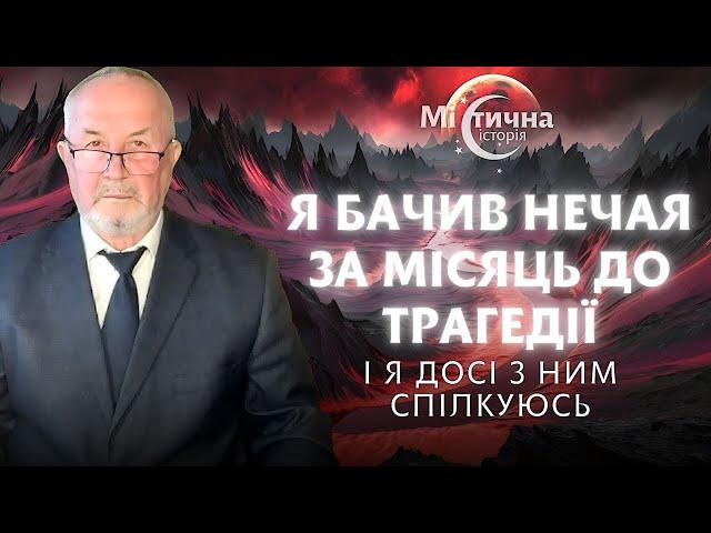 Бачив Нечая за місяць до трагедії і я досі з ним спілкуюсь. Просвітлений характерник ХОРС