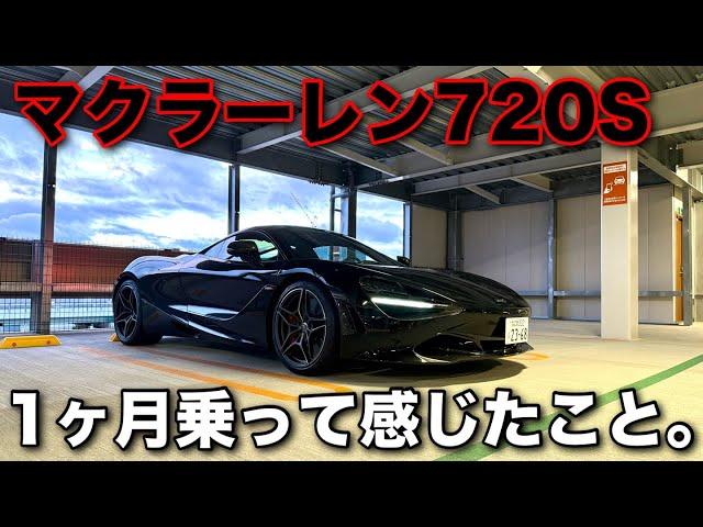 【Mclaren】マクラーレン720Sを乗って感じたこと。