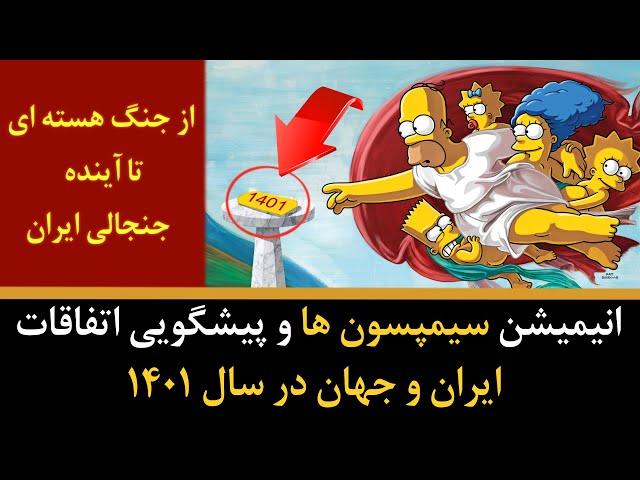 پیشگویی های جنجالی کارتون سیمپسون ها برای سال 1401