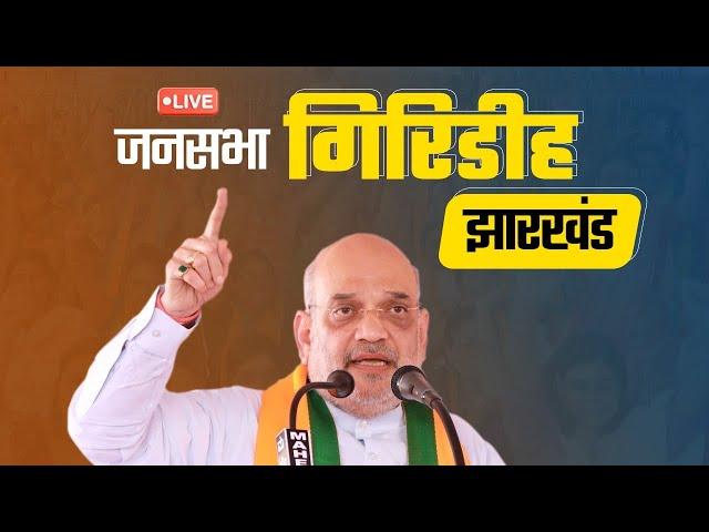 LIVE: HM Shri Amit Shah addresses public meeting in Giridih, Jharkhand | विशाल जनसभा गिरिडीह, झारखंड