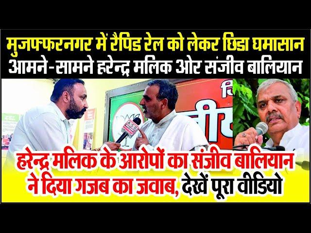 Muzaffarnagar में Rapid Rail को लेकर छिडा घमासान, आमने-सामने Harendra Malik ओर Sanjeev Baliyan