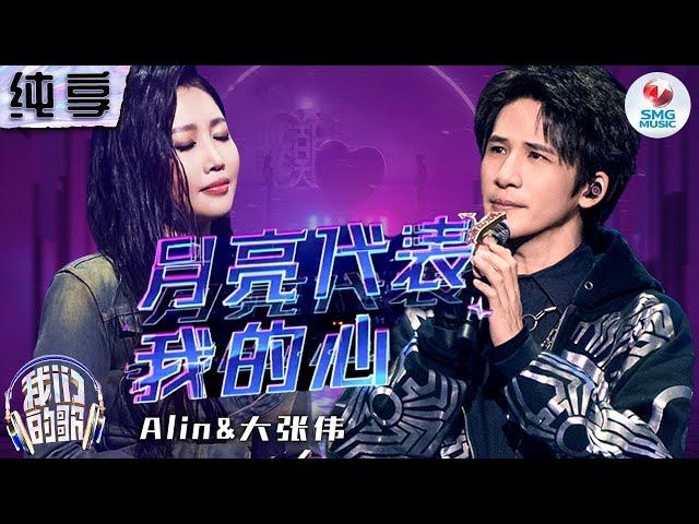 【纯享版】A-Lin&大张伟朋克风改编版《月亮代表我的心》#我们的歌第五季 Singing With Legends S5 Clip