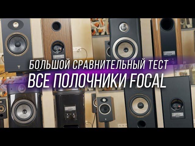 ️ Все полочные колонки Focal от Theva до Sopra. Большой сравнительный тест.