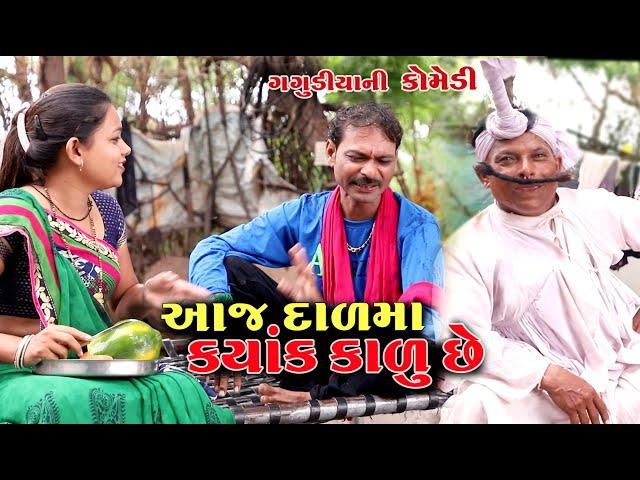 આજ દાળ માં ક્યાંક કાળું છે । Gagudiya Ni New Comedy | Bholabhai | Gujarati Comedy | AD Media