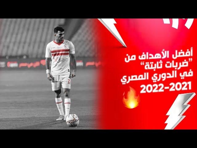 أجمل 10 أهداف من الركلات الحرة في الدوري المصري موسم 2022/2021