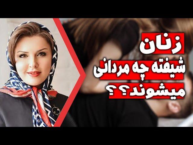 زنان شیفته چه مردانی میشوند ؟ | خانمها بیشتر مجذوب چه مردانی می شوند | زنان جذب چه مردانی میشوند؟ |