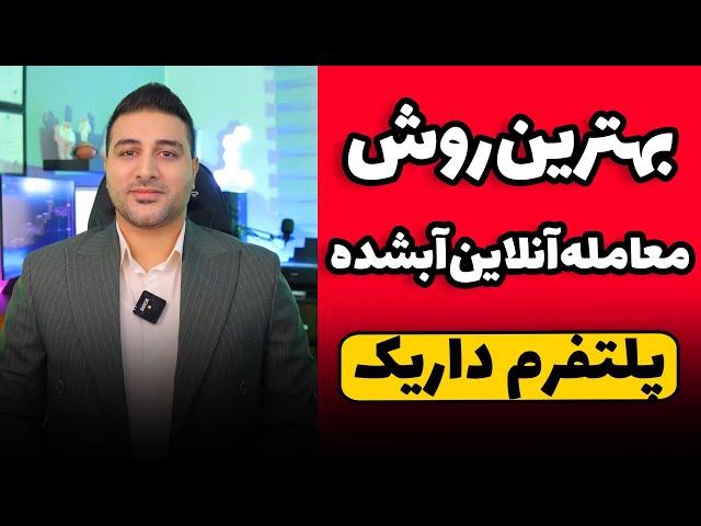 معاملات آنلاین طلای آبشده - پلتفرم داریک