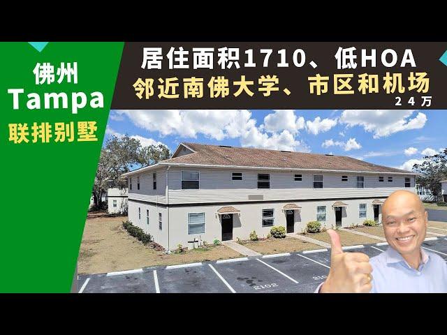 二零二三美国Florida买房投资，Tampa翻新别墅，近南佛大学和市区，方便出租，低HOA$125，房价24万。佛罗里达房地产经纪Ivan，推荐地区好、靠近机场和主要公路的三房高性价比独栋屋。