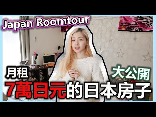 My Japan Roomtour~ I love it so much even though cost 70K Yen monthly~