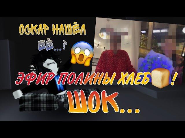 ПОЛНЫЙ ЭФИР ПОЛИНЫ ХЛЕБ!//Оскар всё таки нашёл её?