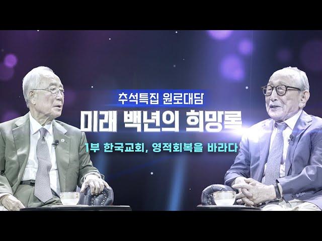 미래 백년의 희망록 | 1부 한국교회, 영적회복을 바라다 | CTS 추석특집 원로대담