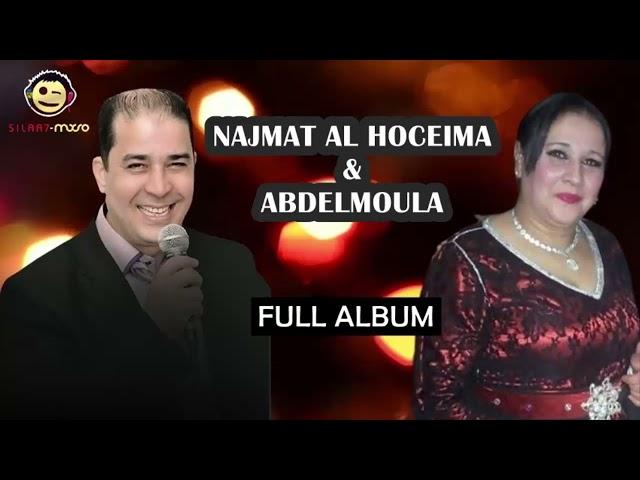 Najmat Al Hoceima ft. Abdelmoula | Full Album (Exclusive) - نجمة الحسيمة و عبد المولى - الألبوم كامل