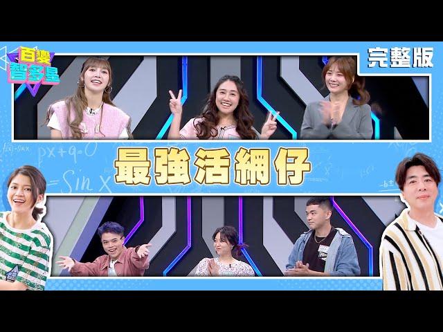 20250515 百變智多星 -最強活網仔 (海產 龍龍 沒有營養的生活智慧王 解婕翎 亞亞 草莓)