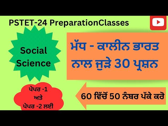 PSTET SOCIAL SCIENCE PREPARATION || Paper 1 and 2 Both