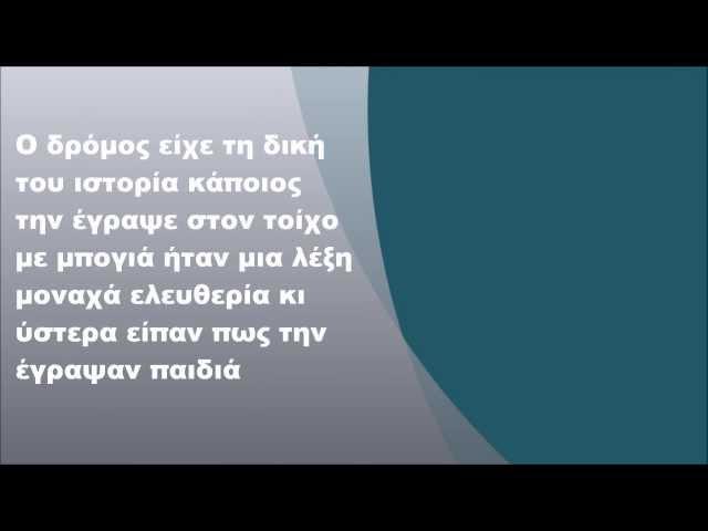 Μάνος Λοΐζος - Ο δρόμος, Στίχοι