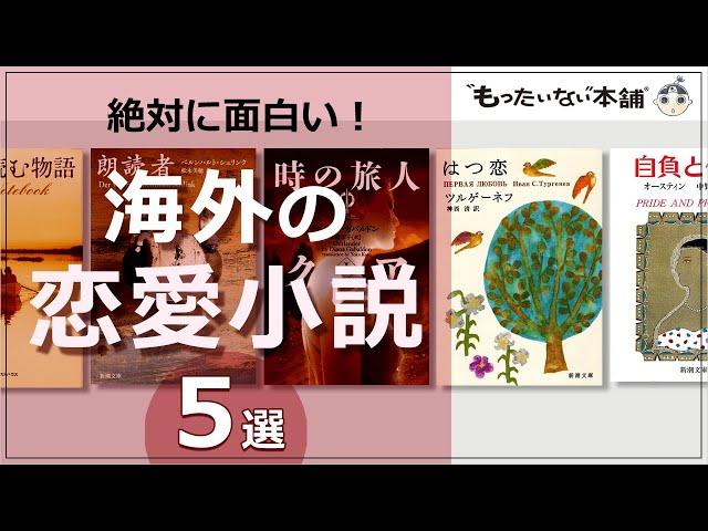 【もったいない本舗】絶対に面白い！海外の恋愛小説5選