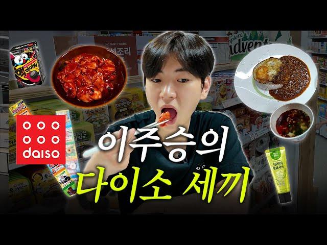 현재 다이소에서 난리난... 다이소 음식ㅣ이주승의 다이소 추천템 (eng sub)