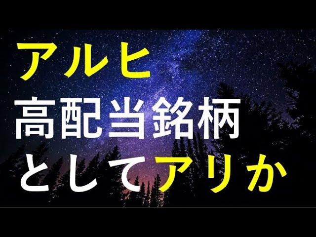 【〇〇な人にはおすすめ！！】配当利回り6％アルヒの投資判断