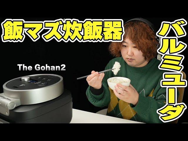 バルミューダ最新炊飯器「The Gohan２」は飯マズぼったくりなのか!?買って食べてみた