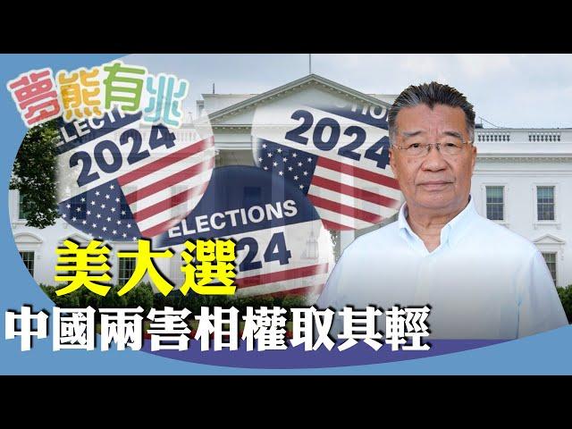 （字幕合成回顧）劉夢熊：若特朗普當選對中國的影響。美國優先、孤立主義對中國有利？ 單打獨鬥好過反中統一戰線？ （11.1首播）