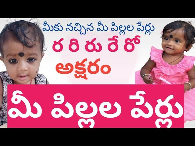 R letter baby girl names telugu / ర అక్షరంతో మీకు నచ్చిన మీ అమ్మాయిల పేర్లు / ra names telugu 2024