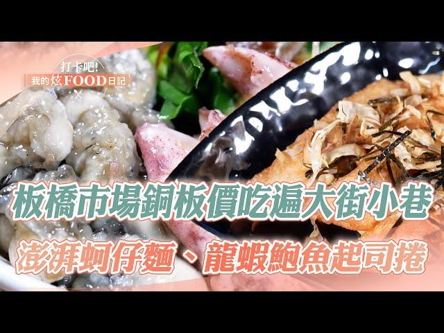 Walk into Banqiao Market and eat delicious food｜Fried chicken, fried crab, cheese rolls