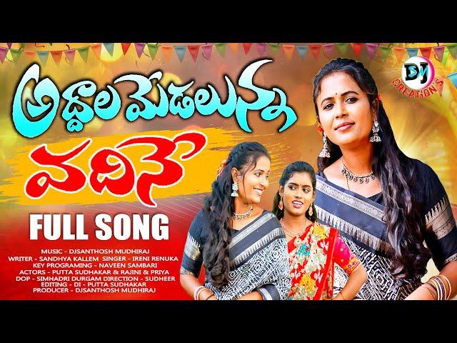 ADDALA MEDALUNNA VADHINE FULL SONG | LATEST FOLK SONG | DJSANTHOSH MUDHIRAJ