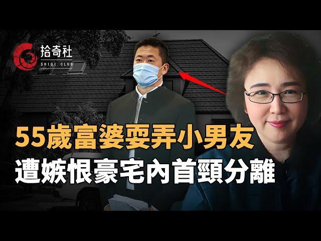 55歲富婆私生活豐富多彩，與數名男性關系密切，交往比自己小8歲伴侶，忽悠投資蒸發上億資產，遭怨恨被暗中監視行蹤，豪宅臥室床上泄憤處決，法醫檢驗死因屬次全斬首，頭頸部分離死狀淒慘