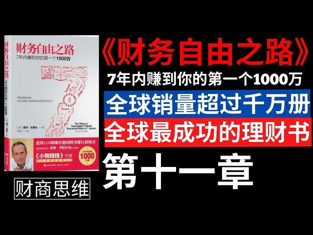 財富自由 |《财务自由之路 : 7年内赚到你的第一个1000万》【有声书】作者：博多.舍费尔 (Bodo Schafer)  | 让你实现财务自由的有声书 | 第十一章　基金: 让别人帮你的钱增值