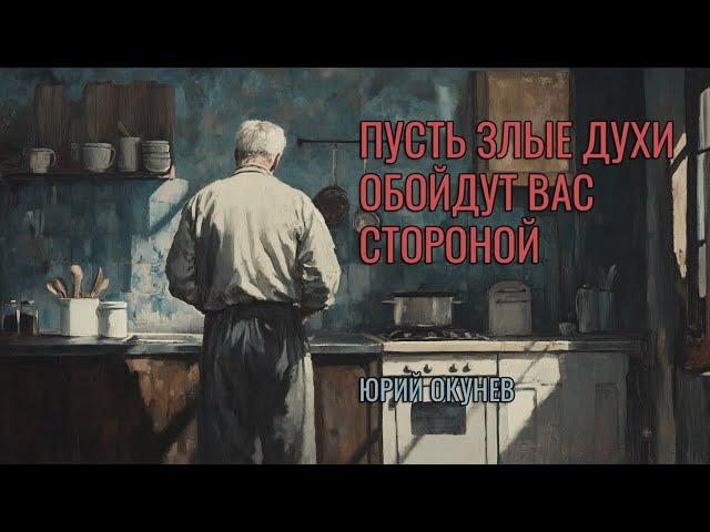 Аудиорассказ: Пусть злые духи обойдут вас стороной -- Юрий Окунев// Ex Libris