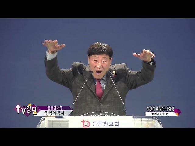 든든한교회 장향희 목사(TV강단 356회) - 가인과 아벨의 차이점