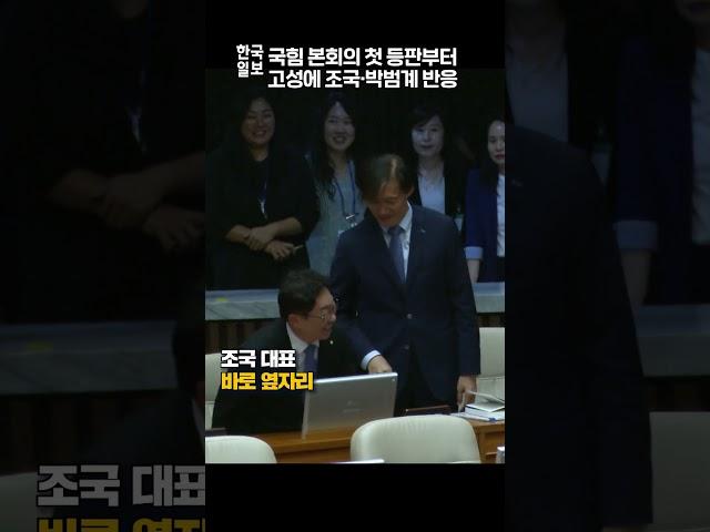 국힘 본회의 첫 등판부터 고성에 표정 감추지 못한 조국·박범계