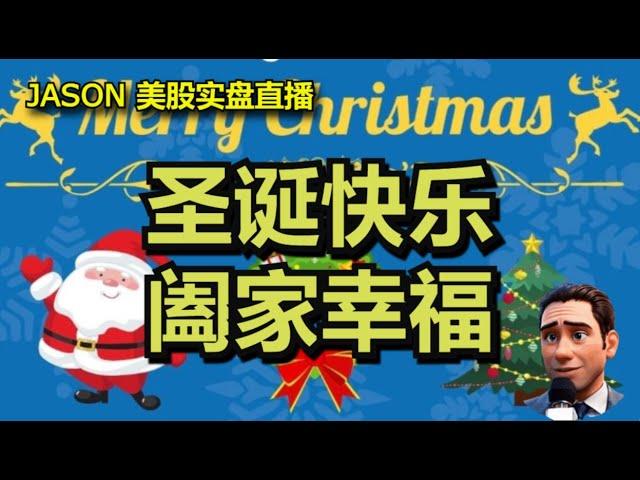 1224【JASON美股实盘直播收盘】祝大家圣诞快乐，阖家幸福。