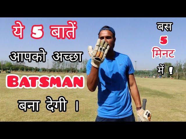  5 things that are very important For Batsman | How To Improve Batting in Cricket With Vishal