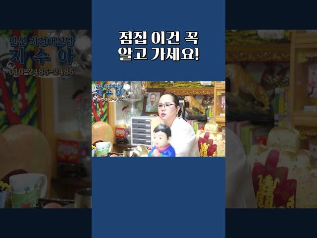 점집가기전에 꼭 확인하고 가세요! 필수시청! 점사 꿀팁 #shorts