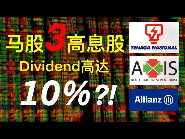 股票投资 | 大马股票 | 马股Bursa Malaysia, 三个你不会想错过的 “高息股” | 【乐学成长空间】